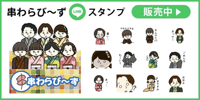  串わらび～ずスタンプ｜好評販売中