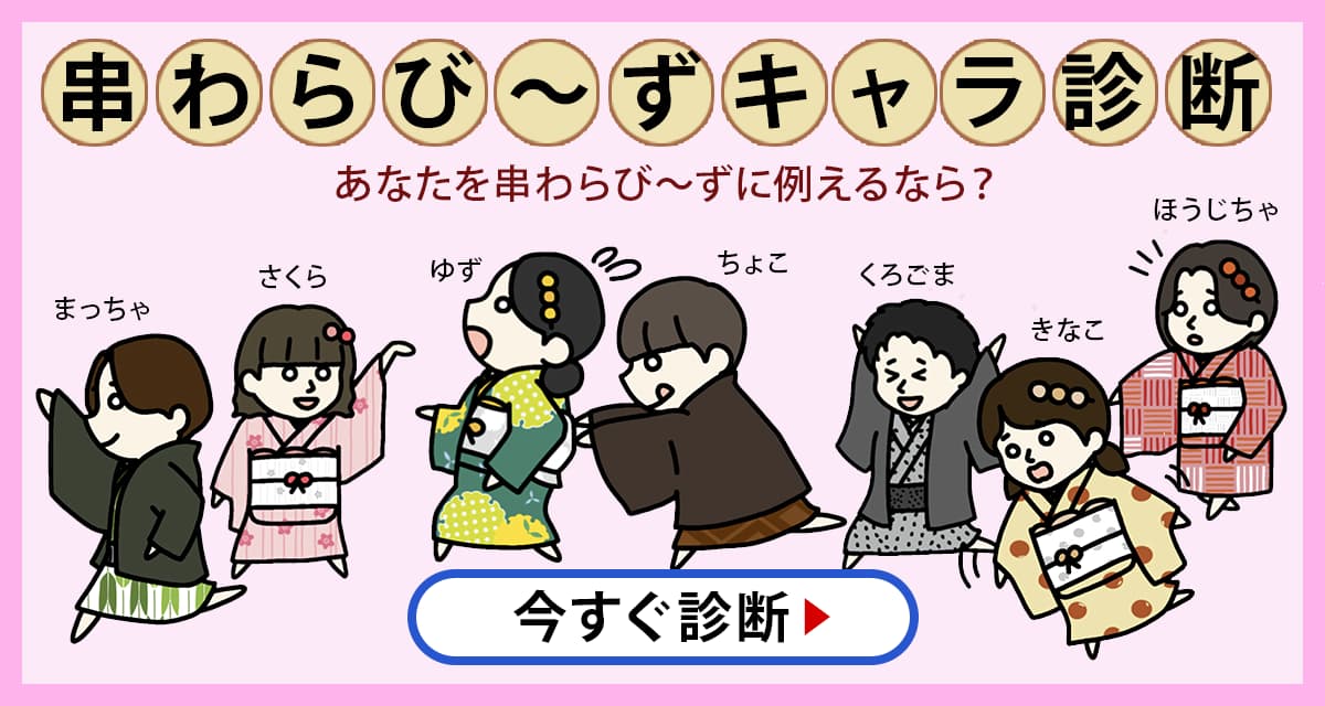  串わらび～ずキャラ診断｜あなたを串わらび～ずに例えるなら？