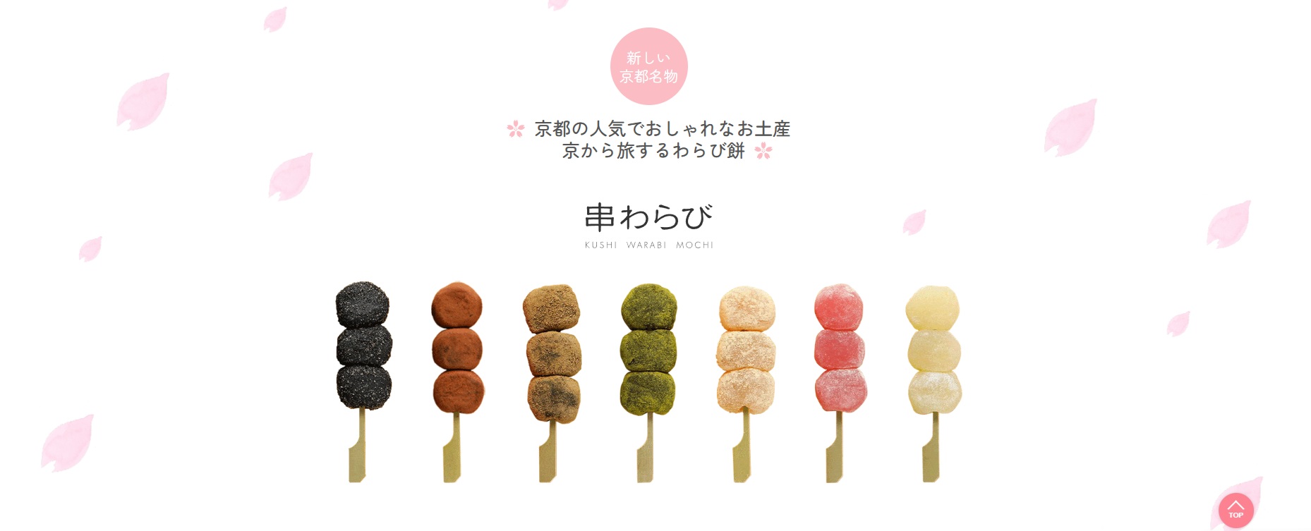 串わらび 公式サイト バナー
