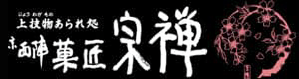 宗禅 公式通販 串わらび バナー
